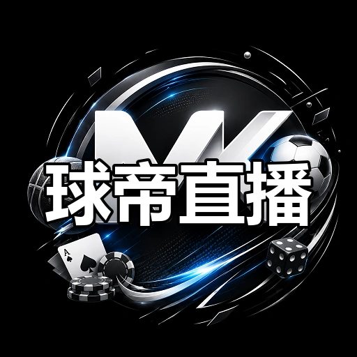 球帝直播
